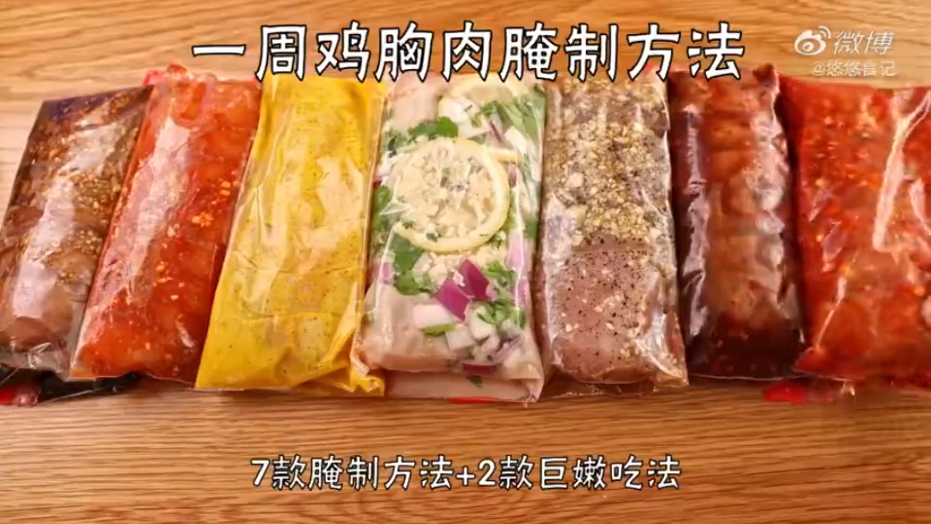 【教程】鸡胸肉的七种腌制方法及烹饪方式